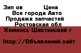 Зип ов 65, 30 › Цена ­ 100 - Все города Авто » Продажа запчастей   . Ростовская обл.,Каменск-Шахтинский г.